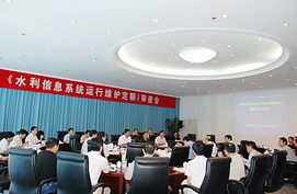 水利信息系統(tǒng)運(yùn)行維護(hù)定額標(biāo)準(zhǔn)通過水利部審查，為行業(yè)服務(wù)規(guī)范化奠定基石