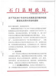 石門縣財(cái)政局關(guān)于下達(dá)2017年農(nóng)村公共服務(wù)運(yùn)行維護(hù)機(jī)制建設(shè)試點(diǎn)獎補(bǔ)資金的通知