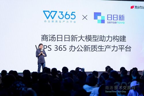 WPS 365亮相商湯技術(shù)交流日 技術(shù)轉(zhuǎn)讓賦能企業(yè)構(gòu)建專屬“企業(yè)大腦”