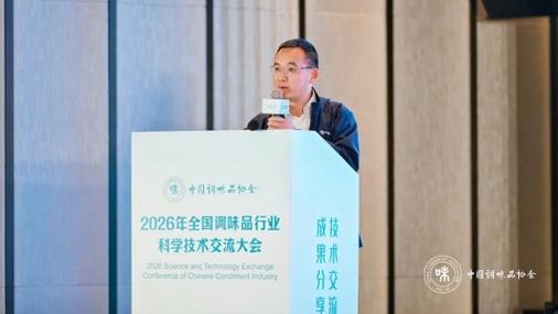 安琪承辦2026年全國調味品行業科學技術交流大會 以創新驅動調味品產業新未來